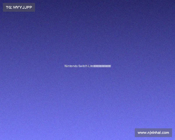 Nintendo Switch Lite六周年回顾与发展历程分析