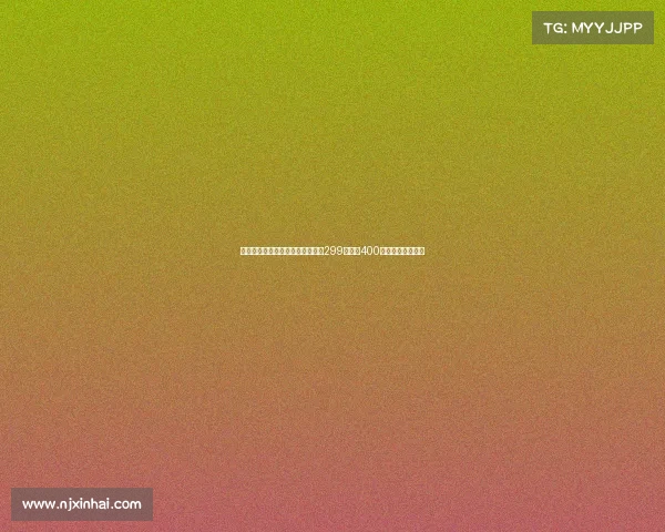 小米金沙江磁吸充电宝遭疯抢原价299被炒至400多元明日再次开售