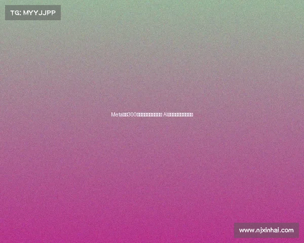 Meta发行300亿美元债券创纪录认购 AI热潮推动市场热情飙升 Meta发行300亿美元债券创纪录认购 AI热潮推动市场热情飙升